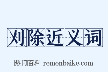 刈除近义词是什么意思的图片